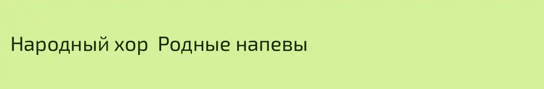 Народный хор  Родные напевы